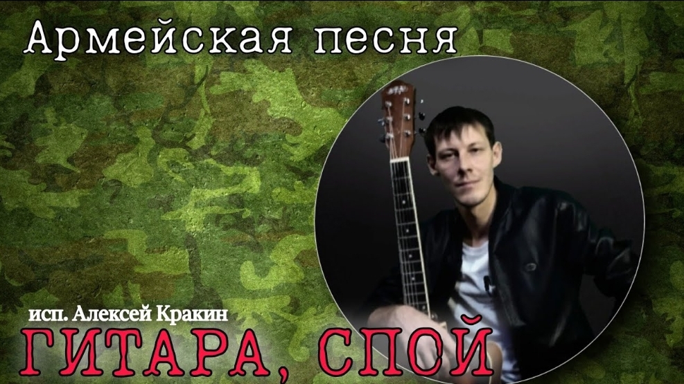 Гитара спой (армейская песня под гитару) смотреть онлайн