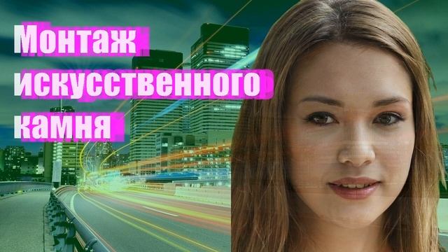 Монтаж искусственного камня смотреть онлайн