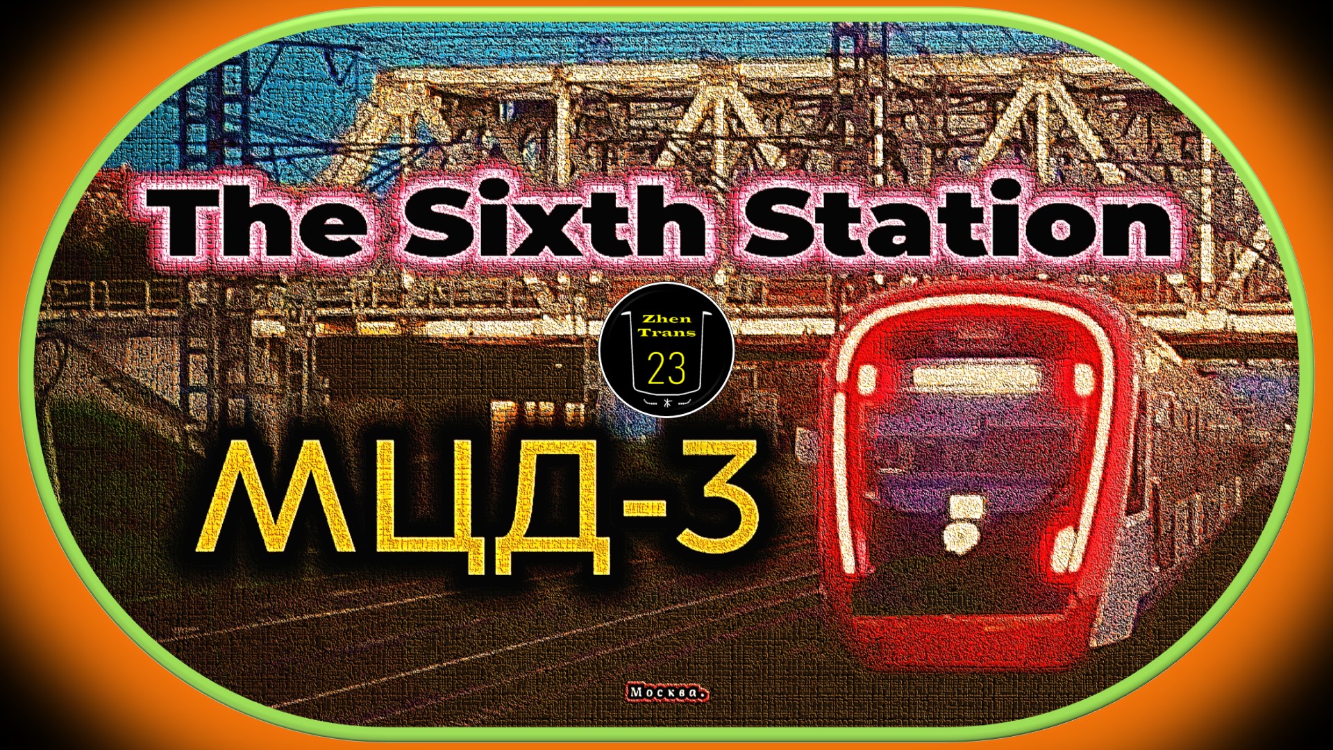 «The Sixth Station» – Третий Московский Центральный Диаметр (D3). смотреть онлайн
