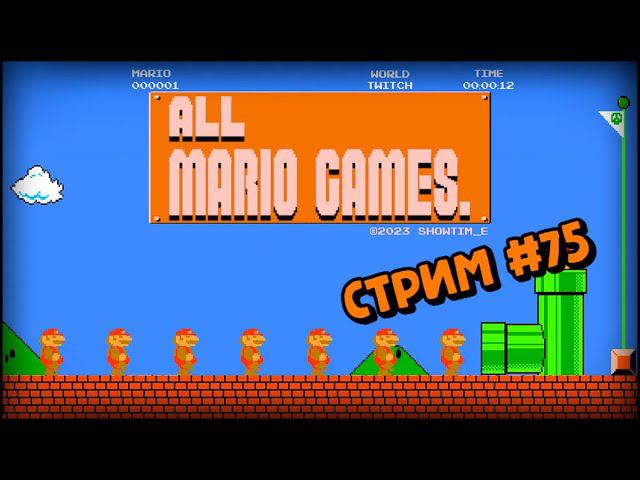 [all MARIO GAMES] Its' a me Mario (Стрим #75) смотреть онлайн