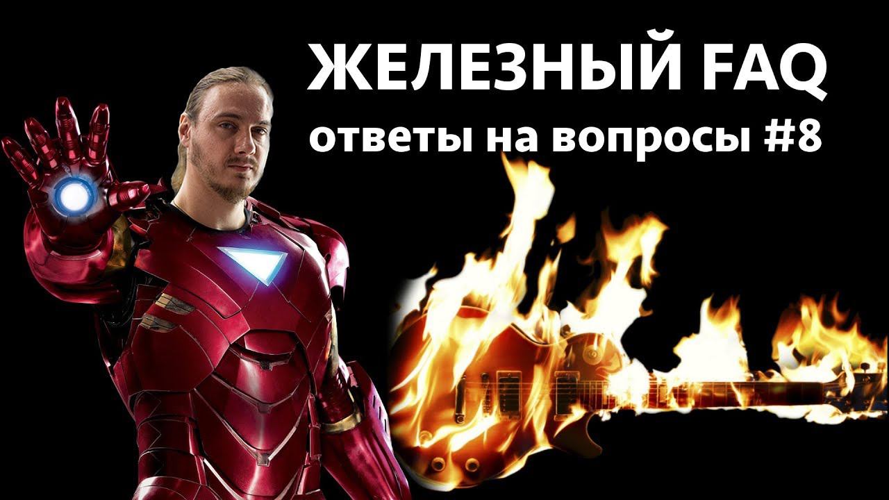 Железный FAQ #8 - Гитарный процессор, Samick Greg Bennett, гитара для трэша смотреть онлайн