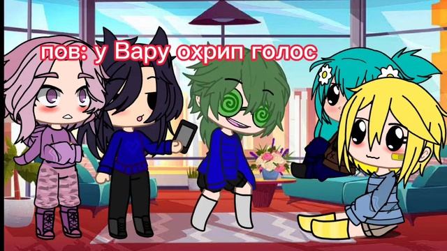пов: у Вару охрип голос смотреть онлайн