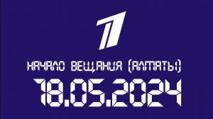 Начало вещание (Первый канал Казахстан Алматы 18.05.2024)