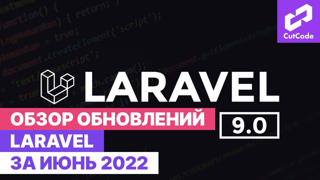 Обзор обновлений Laravel за июнь. Дайджест Laravel updates смотреть онлайн