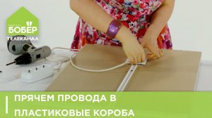 Прячем провода в пластиковые короба