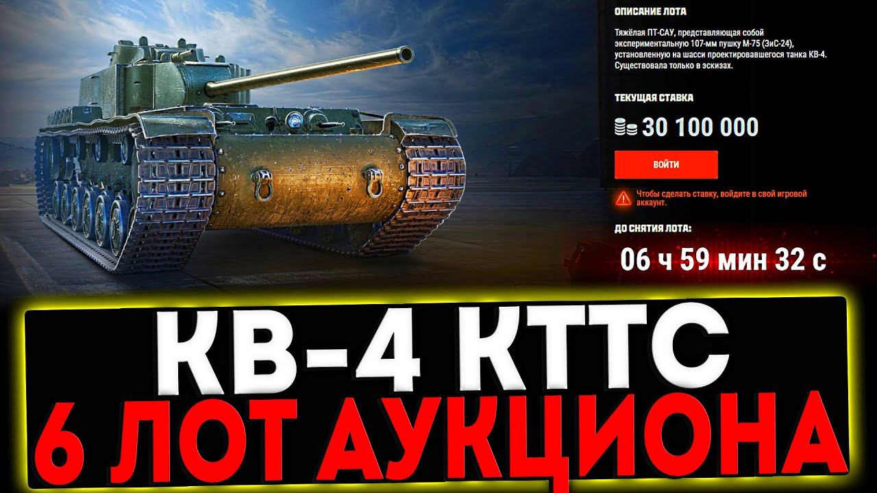 ✅ КВ-4 КТТС - 6 ЛОТ АУКЦИОНА И РОЗЫГРЫШ ГОЛДЫ! СТРИМ МИР ТАНКОВ смотреть онлайн