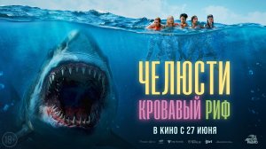 Челюсти. Кровавый риф 18+