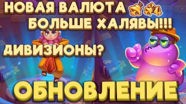 RUSH ROYALE | ДИВИЗИОНЫ | КОЛОКОЛЬЧИКИ | НОВЫЕ НАГРАДЫ | ОБНОВЛЕНИЕ