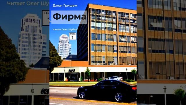 Джон Гришэм. „Фирма“. Глава 1. Читает Олег Шубин. смотреть онлайн