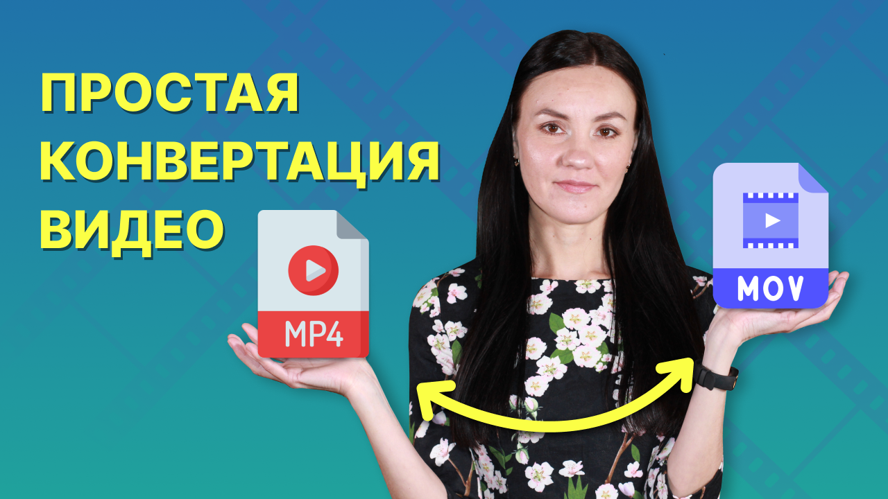 Как Конвертировать Видео в Любой Формат БЕЗ ПОТЕРИ КАЧЕСТВА — 3 Способа! смотреть онлайн