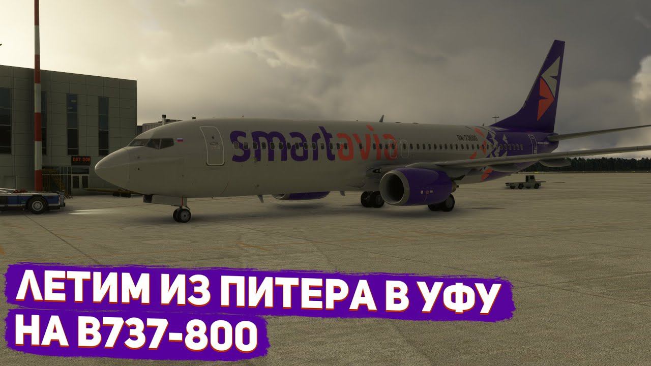 Стрим | MSFS 2020 | Санкт Петербург - Уфа | Pmdg 737-800 | GSX | Vatsim