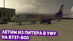 Стрим | MSFS 2020 | Санкт Петербург - Уфа | pmdg 737-800 | GSX | vatsim