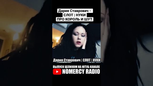 Дария Ставрович - СЛОТ | НУКИ ПРО КОРОЛЬ И ШУТ смотреть онлайн