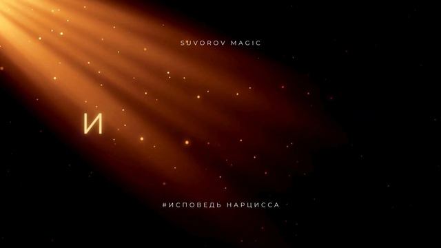 Выход из зависимых отношений. Последний шаг. ПРЕВЬЮ. ИСПОВЕДЬ НАРЦИССА. Эпизод 8. смотреть онлайн