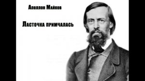 Аудиокнига Ласточка примчалась Аполлон Майков