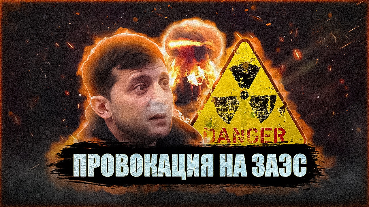 Киев хочет взорвать Запорожскую АЭС смотреть онлайн