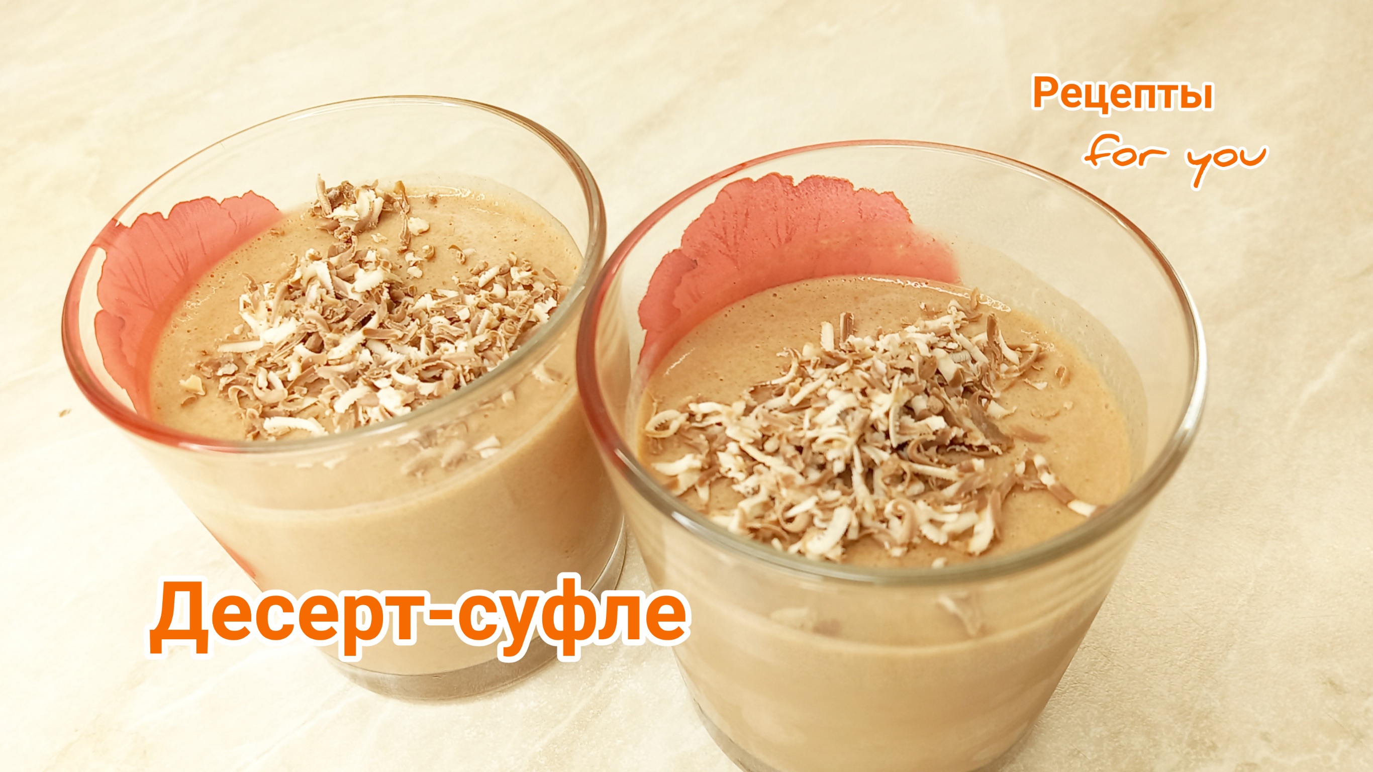 Легкий десерт-суфле/пп десерт