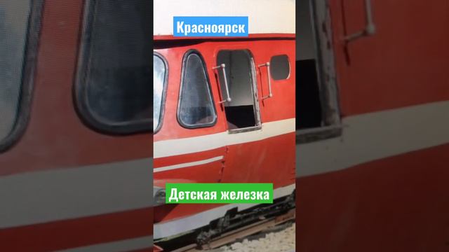 Красноярск.Детская железная дорога смотреть онлайн