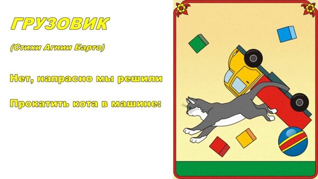 Учим стихи. Агния Барто. Грузовик смотреть онлайн