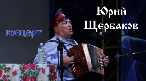 Юрий Щербаков. Концерт