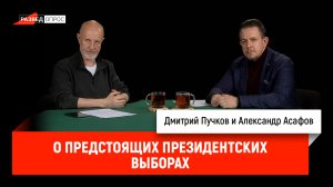 Александр Асафов о предстоящих президентских выборах