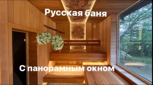 Современная Русская Баня с панорамным окном