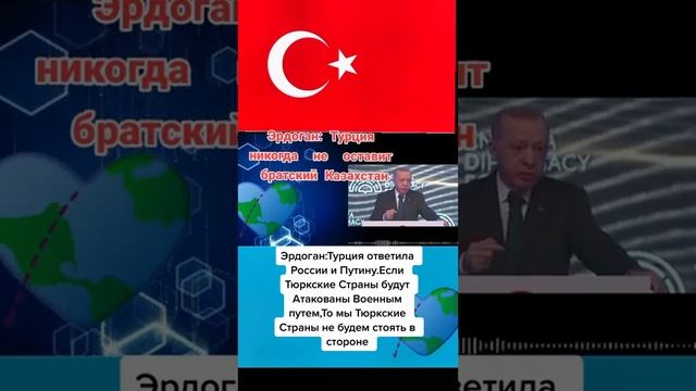 Эрдоган Турция никогда не оставит братский . Казахстан ! смотреть онлайн