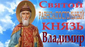 Молитва Святому Равноапостольному Великому Князю Владимиру 🙏🙏🙏