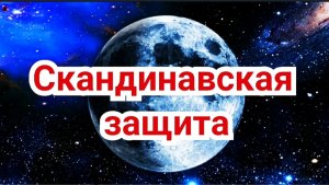 Скандинавская защита
