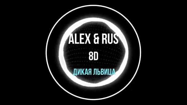 Alex&Rus - Дикая львица 8D (1 часовая версия)
