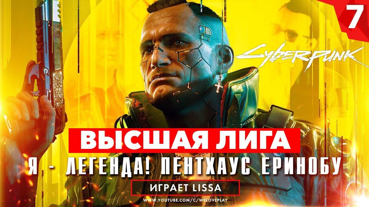 Прохождение Cyberpunk 2077 (Кочевник) - Высшая лига | Пентхаус Ёринобу и робот Болт [#7] смотреть онлайн