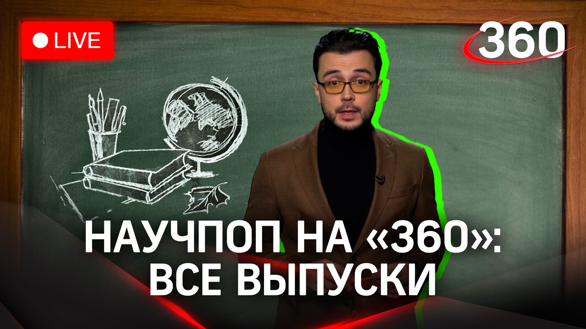 Научпоп на «360»: все выпуски