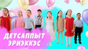 Детсаппыт эриэккэс