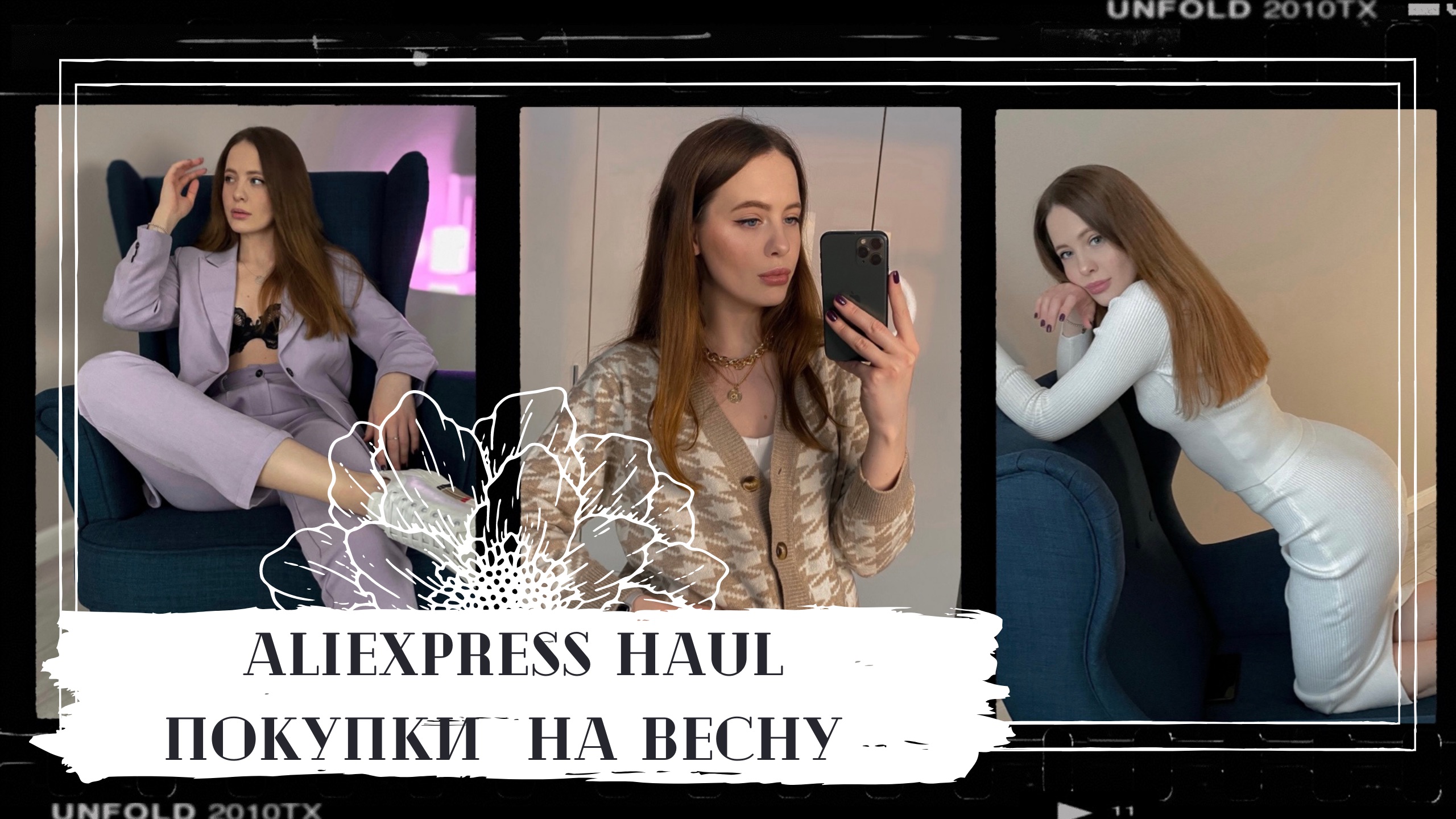 Покупки одежды с AliExpress на весну с примеркой | фавориты одежды с алиэкспресс смотреть онлайн