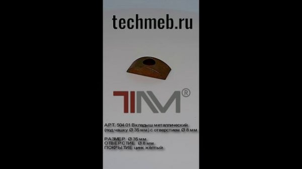 techmeb.ru
Вкладыш металлический (под ’чашку" 35 мм) с отверстием 8 мм
APT. 504 01