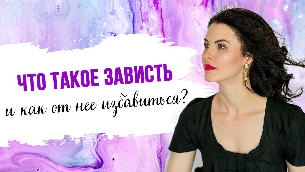 Что такое зависть и как от нее избавиться? смотреть онлайн