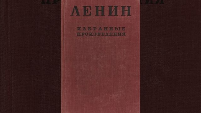 В.И. Ленин - Государство и революция часть 2 смотреть онлайн