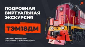 Учебная виртуальная экскурсия по тепловозу ТЭМ18ДМ