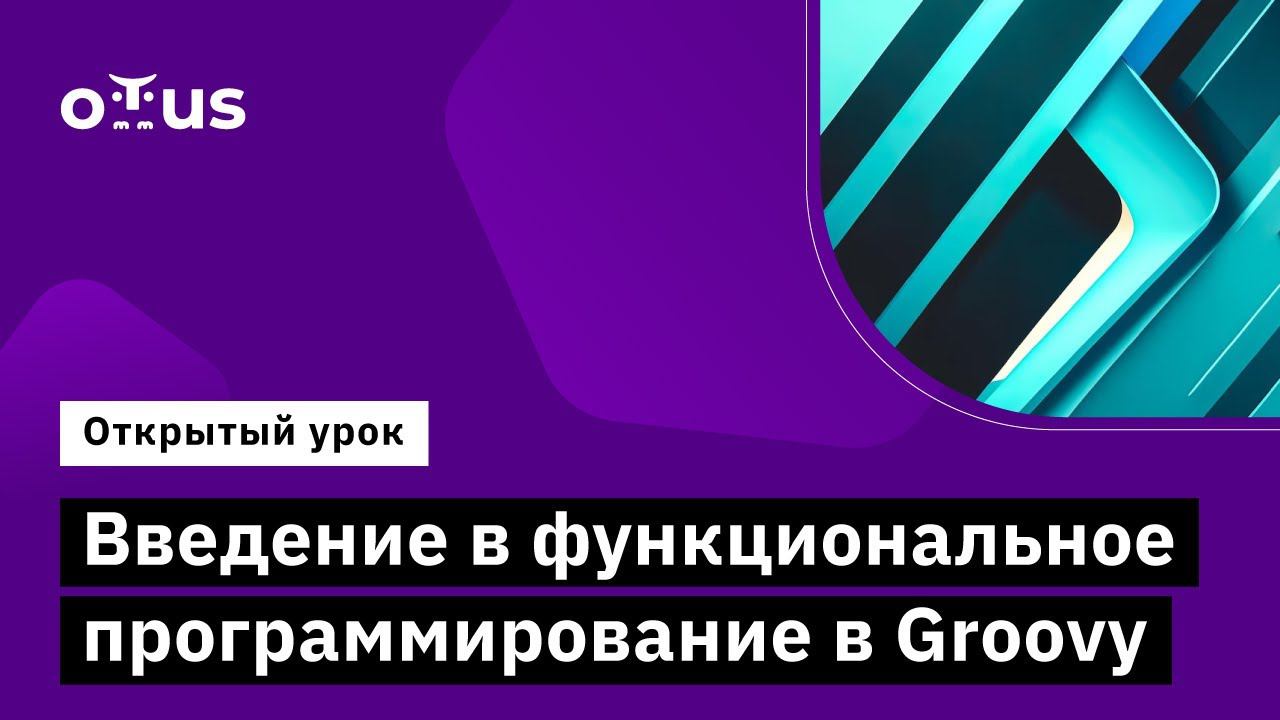 Введение в функциональное программирование в Groovy // Демо-занятие курса «Groovy Developer»
