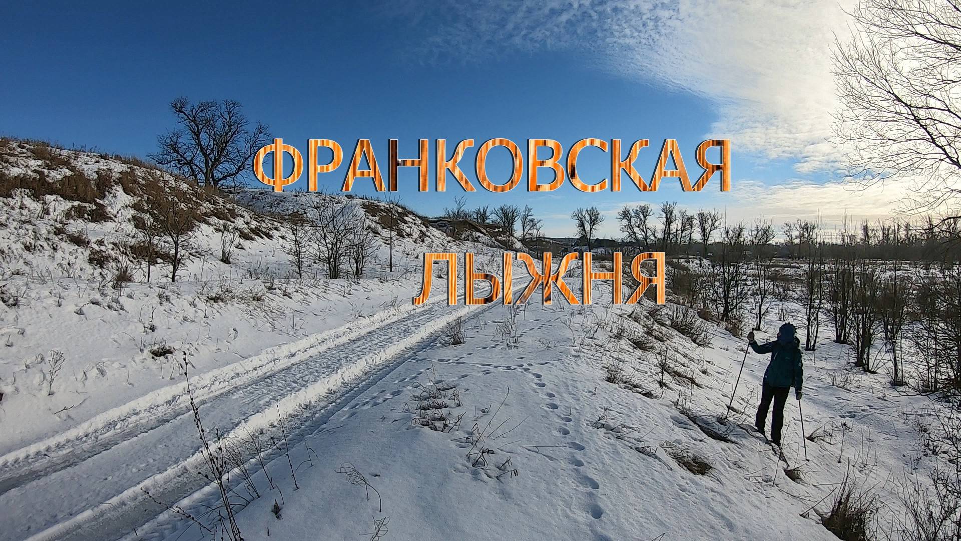 Франковская лыжня смотреть онлайн