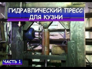 Гидравлический пресс (доработка для кузнечных нужд). Кузнечное оборудование. Ковка/ Hydraulic press