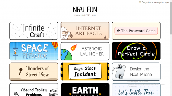 neal.fun как много игр