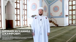 Поздравление имам-ахунда Ростовской области Мухаммед хазрата Бикмаева с праздником Курбан-байрам.
