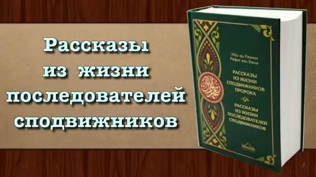 Рассказы из жизни последователей сподвижников смотреть онлайн