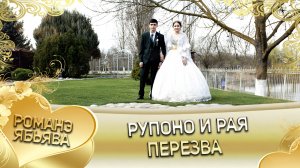 Рупоно и Рая. Дэхэнкоря удэн кай Лахмыткоря.Пэрэзва.