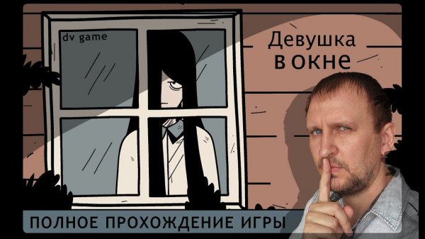 THE GIRL THE WINDOW ПОЛНОЕ ПРОХОЖДЕНИЕ ДЕВУШКА В ОКНЕ С DV GAME