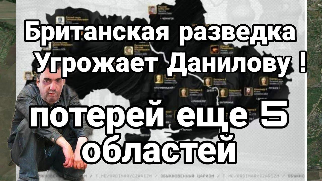 БРИТАНСКАЯ РАЗВЕДКА УГР0ЖАЕТ ДАНИЛОВУ П0ТЕРЕЙ ЕЩЕ 5 0БЛАСТЕЙ
