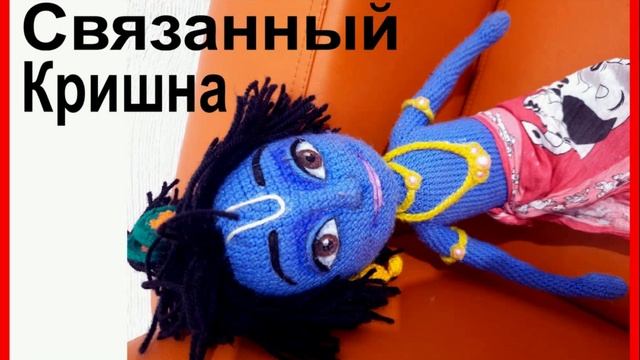 Связанный Кришна