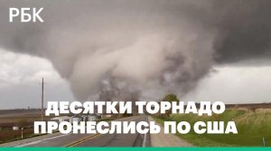 Десятки торнадо пронеслись по США