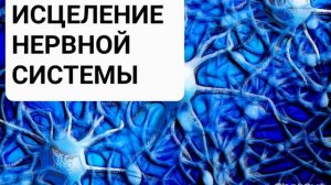 Исцеление нервной системы. Саблиминал. Аффирмации. Бинауральные ритмы. Избавление от депрессии.
